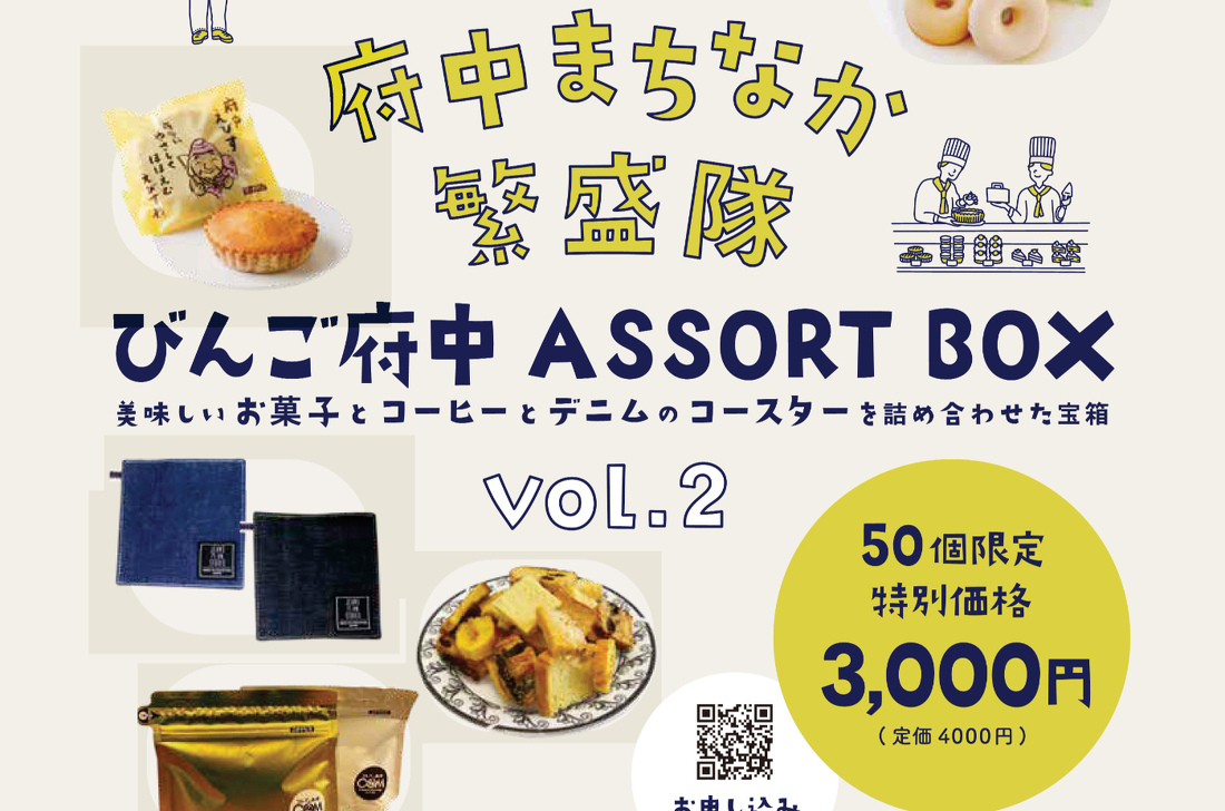 おつくん　中小企業繁栄法 びんご府中アソートBOX Vol.2」を販売します | 繁盛隊から