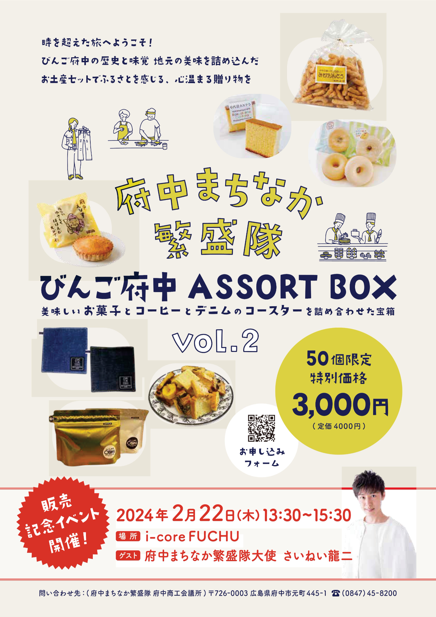 びんご府中アソートBOX Vol.2」を販売します | 繁盛隊からお知らせ