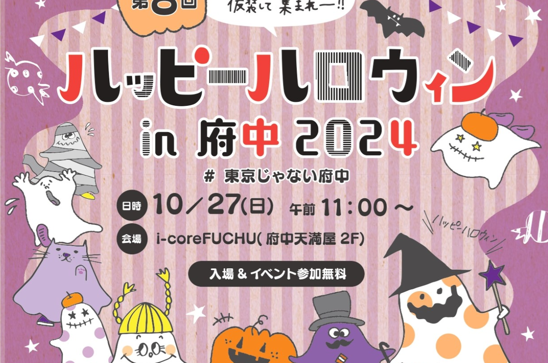 ハッピーハロウィンin府中2024 | 繁盛隊からお知らせ | 府中まちなか