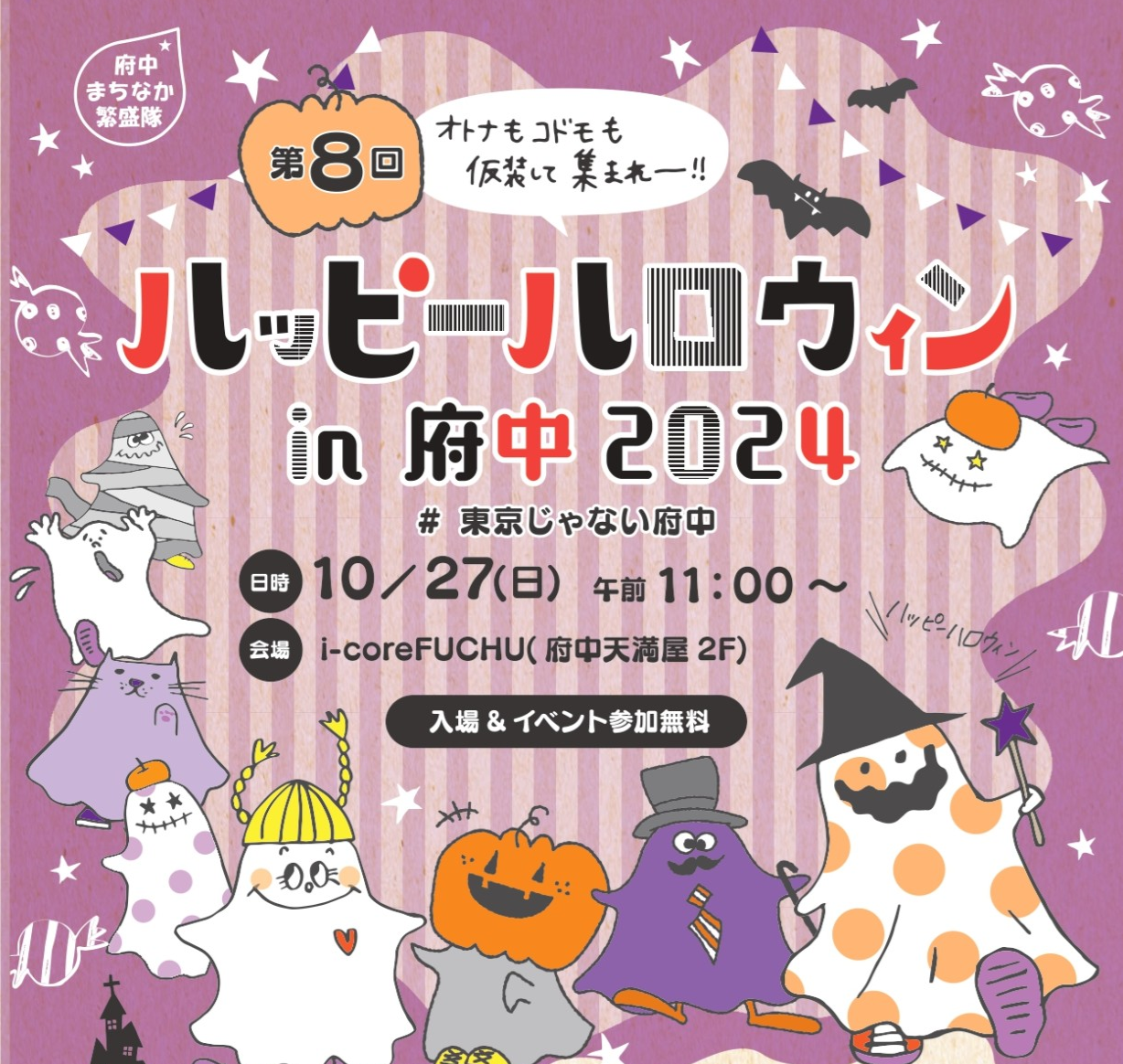 ハッピーハロウィンin府中2024 | 繁盛隊からお知らせ | 府中まちなか