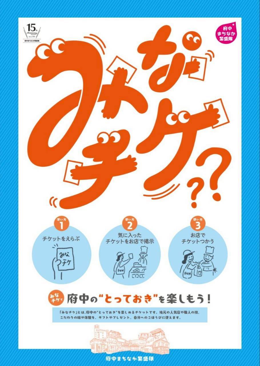 みなチケ】販売スタート！！！ | 繁盛隊からお知らせ | 府中まちなか