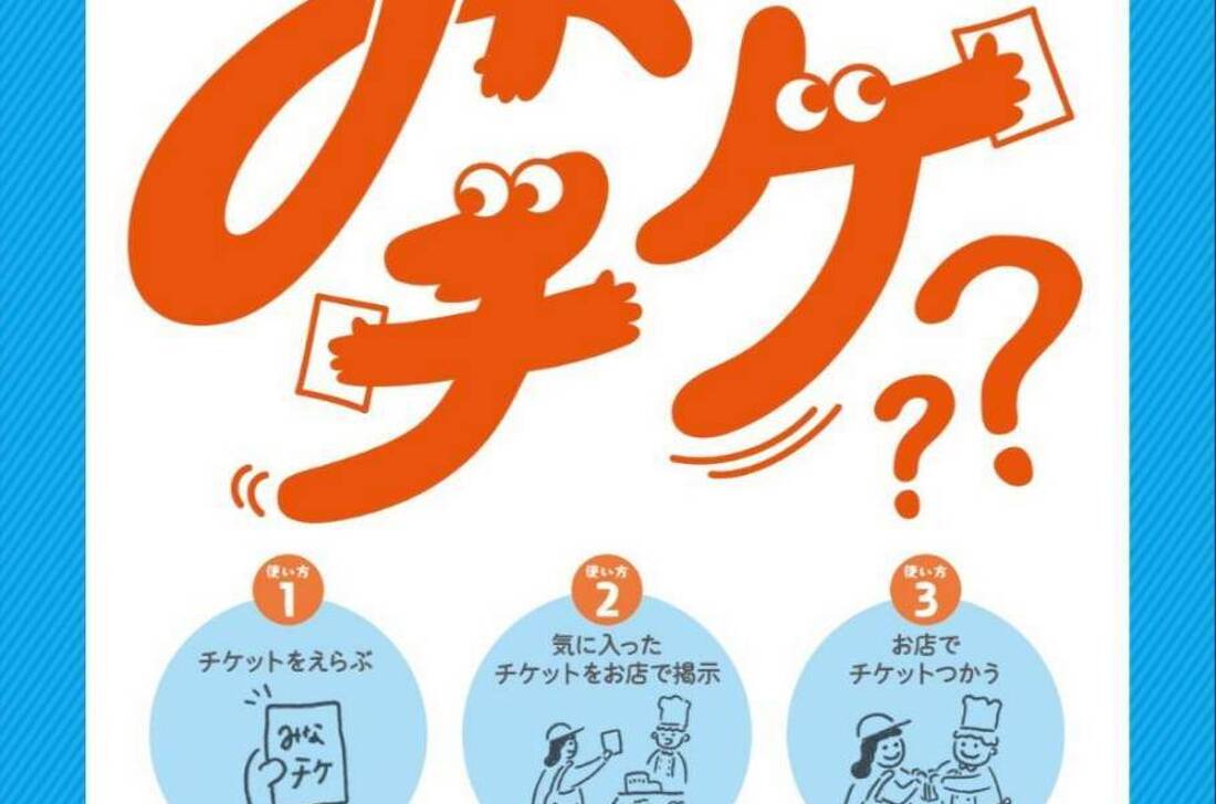 みなチケ】販売スタート！！！ | 繁盛隊からお知らせ | 府中まちなか